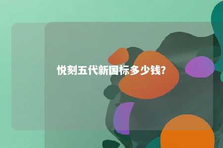 悦刻五代新国标多少钱？ 
